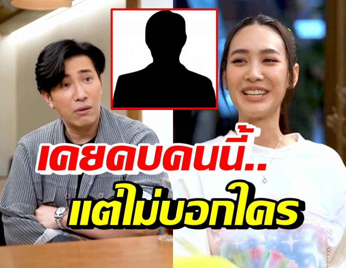 มิน พีชญา ลั่นผิดพลาดคบหนุ่มในวงการคนนี้? พี่หนุ่มทายถูกด้วยใคร