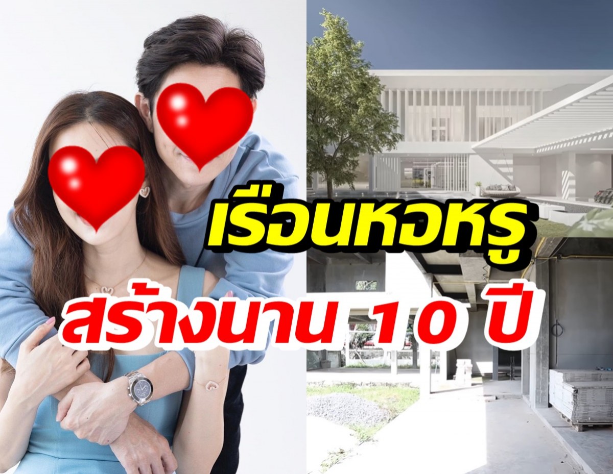 คู่รักดาราดัง เผยแบบเรือนหอสุดหรู หลังสร้างมานาน 10 ปีแล้ว