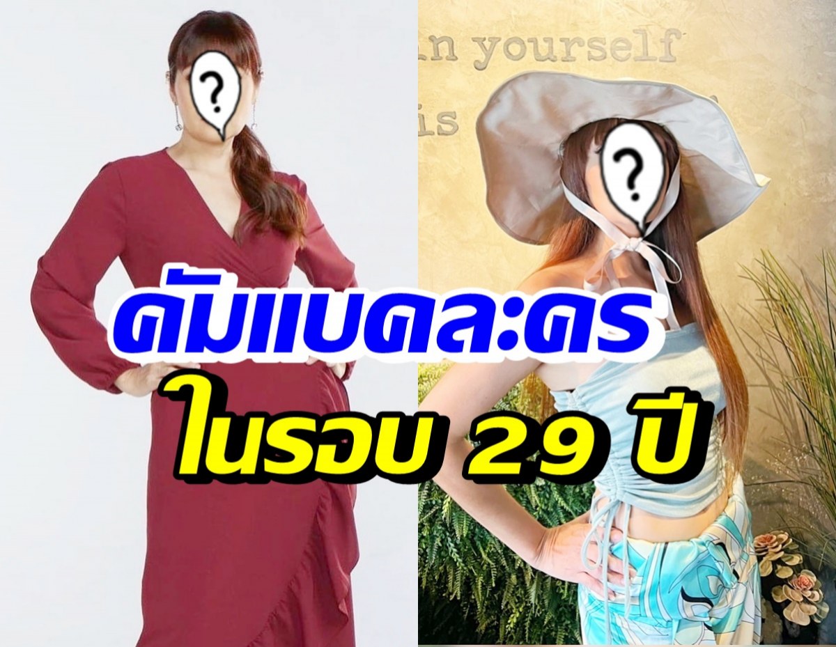 ล้างตารอดู! เธอคนนี้ คัมแบคละครในรอบ 29 ปี หลังไปใช้ชีวิตที่อเมริกา