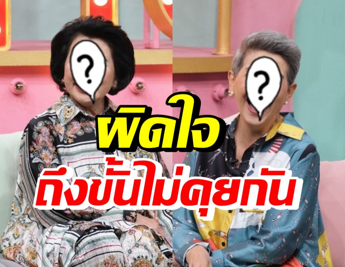 2ดารารุ่นใหญ่ ควงแขนเปิดใจ สาเหตุผิดใจถึงขั้นไม่ยอมคุยกัน