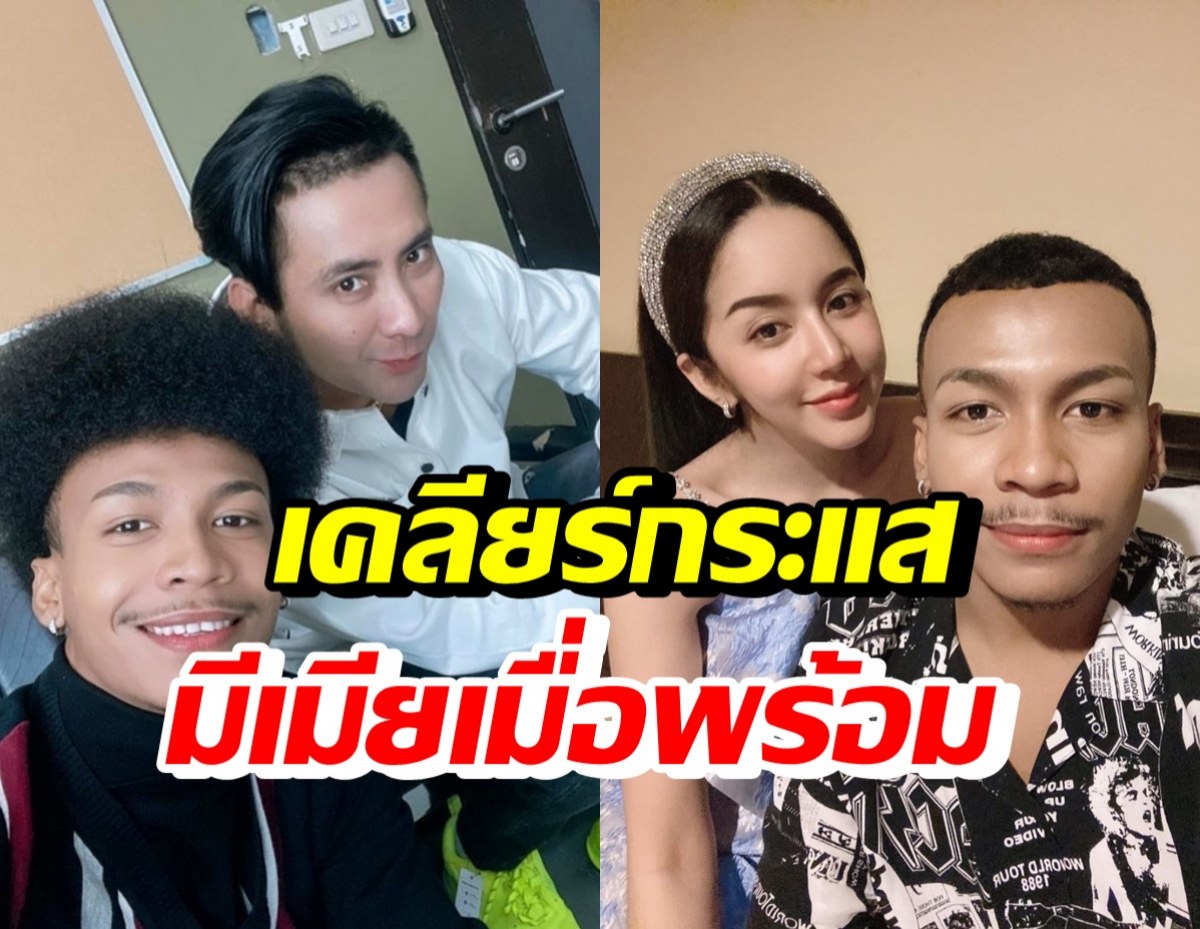 เปิดใจ บอล-โชค หลังออกโหนกระแส พร้อมเคลียร์กระแสมีเมียเมื่อพร้อม