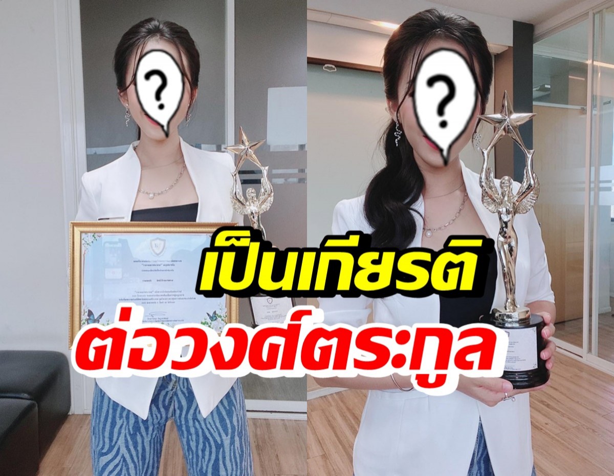 นักร้องสาวชื่อดัง ภูมิใจรับรางวัลลูกกตัญญู สาขาลูกผู้สร้างชื่อเสียงระดับประเทศ 