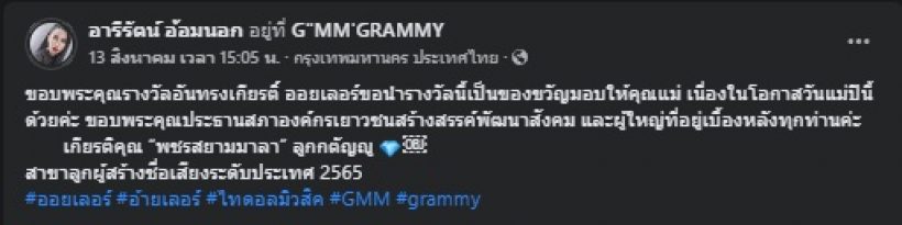 นักร้องสาวชื่อดัง ภูมิใจรับรางวัลลูกกตัญญู สาขาลูกผู้สร้างชื่อเสียงระดับประเทศ 