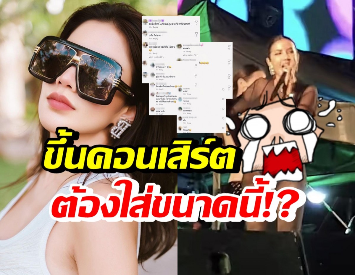 เหมาะสมมั้ย? ใบเตย ใส่ชุดแบบนี้ขึ้นคอนเสิร์ต ทำชาวเน็ตวิจารณ์สนั่น