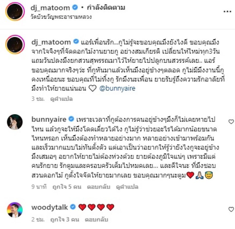 ดีเจมะตูม ซึ้งน้ำใจเพื่อนรักคนนี้ ในวันที่สูญเสียคุณยาย อ่านแล้วมีน้ำตาไหล..