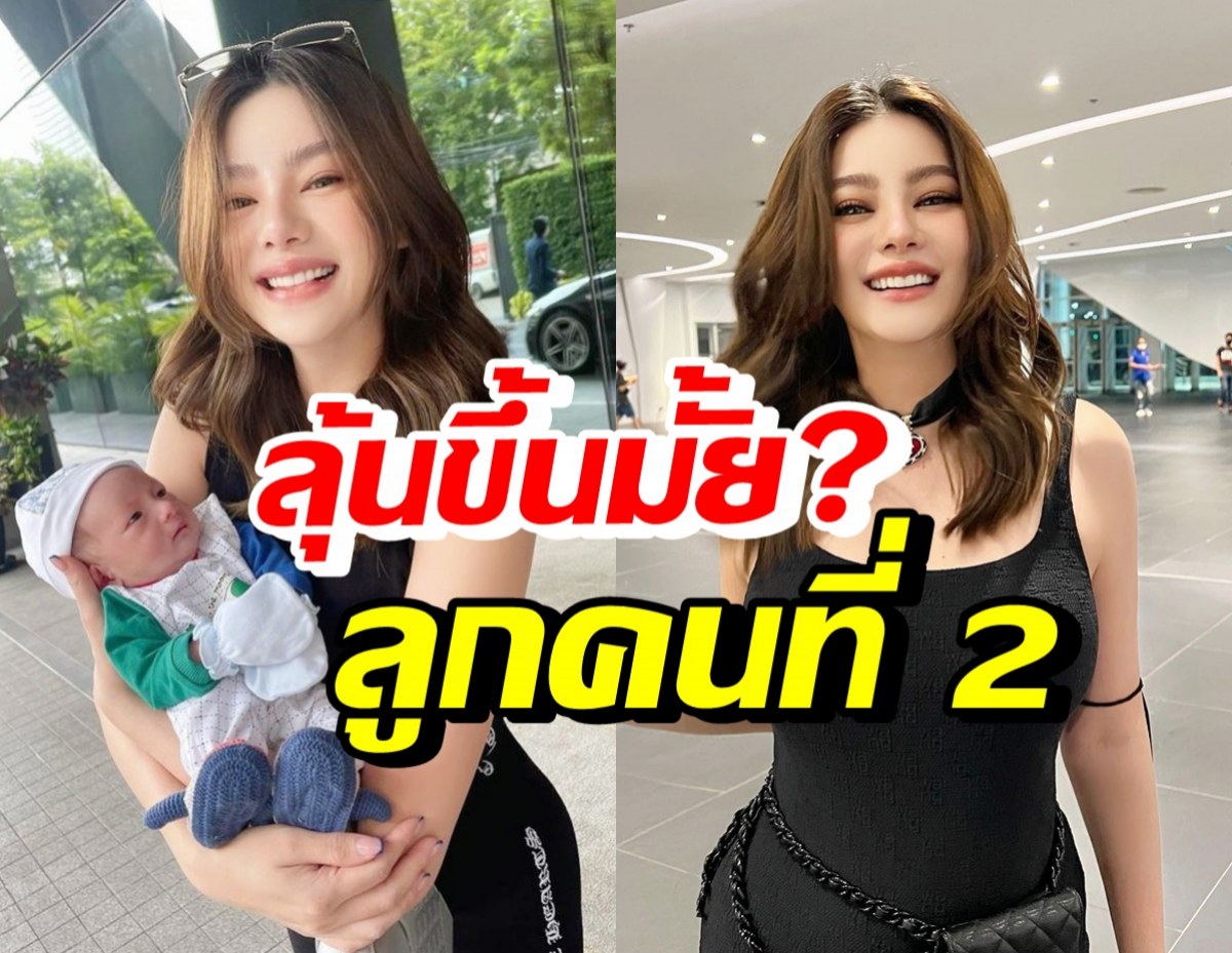 ดิว อริสรา เปิดใจตอบคำถามเรื่องลูกคนที่2 ลุ้นขึ้นมั้ย ไปฟัง!