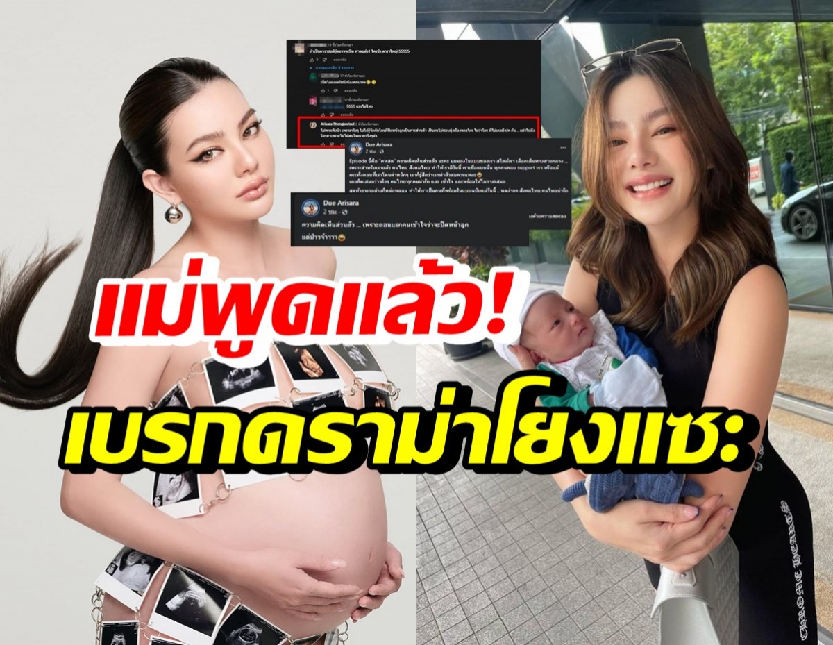 ดิว อริสรา พูดแล้ว! หลังเผยเหตุผลเปิดหน้าลูก จนมีดราม่าโยงแซะคนอื่น