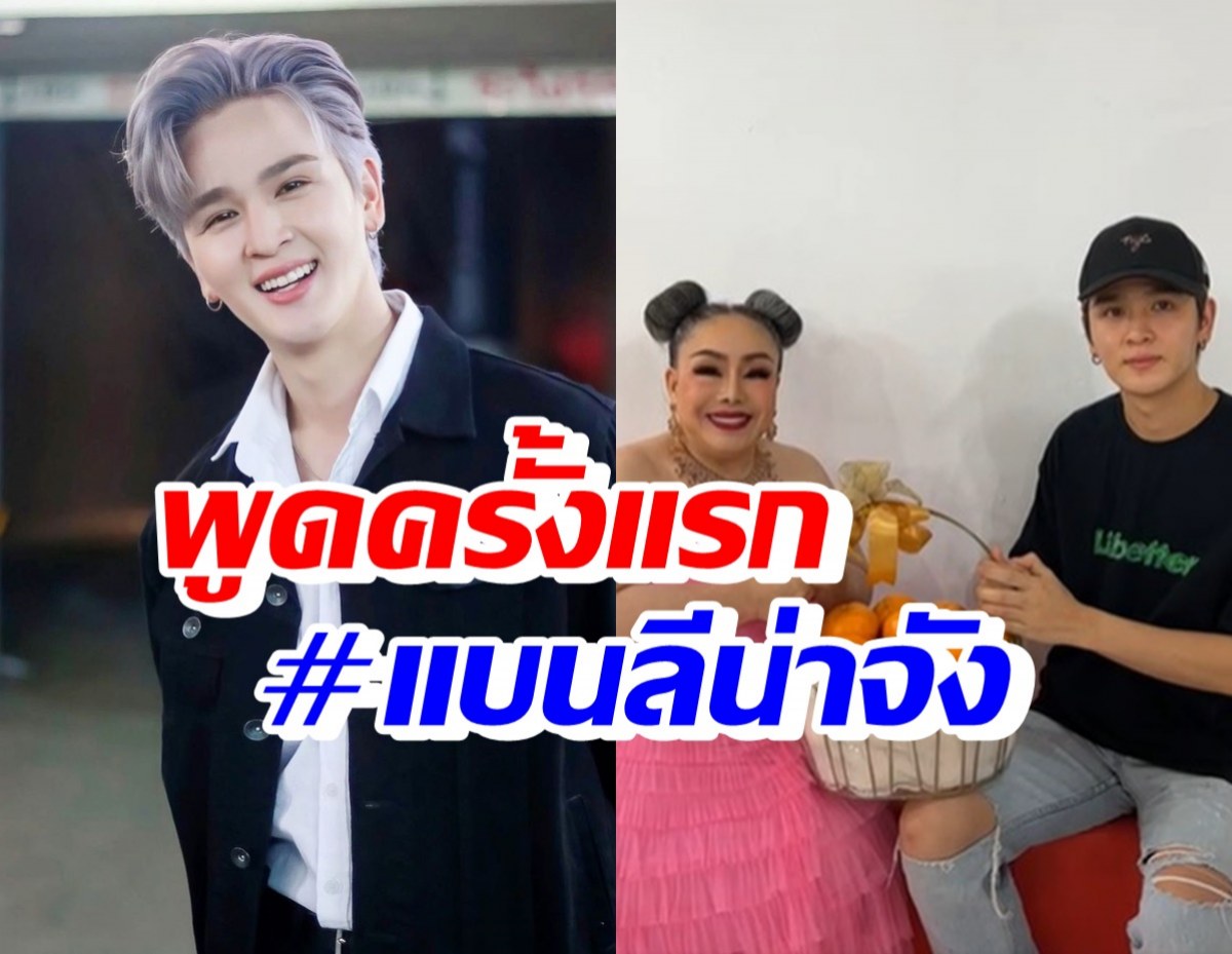 ยุ่น ภูษณุ หอบกระเช้าขอโทษ พร้อมเปิดใจหลังมีดราม่า #แบนลีน่าจัง