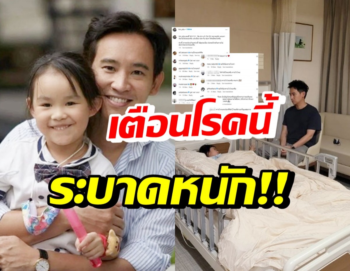 ทิม พิธา โพสต์เตือนอย่าละเลยโรคนี้? หลังน้องพิพิมป่วยแอดมิดรพ.