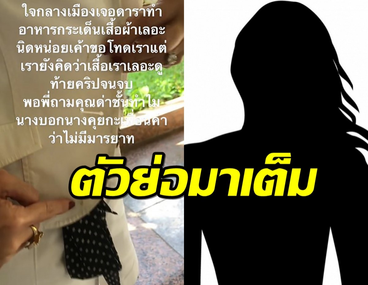 สาวแฉเจอดาราทำอาหารกระเด็นใส่ แถมด่าไม่มีมารยาท