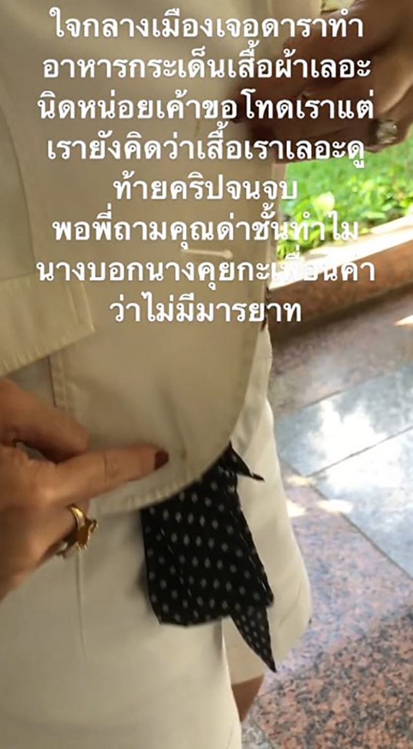 สาวแฉเจอดาราทำอาหารกระเด็นใส่ แถมด่าไม่มีมารยาท