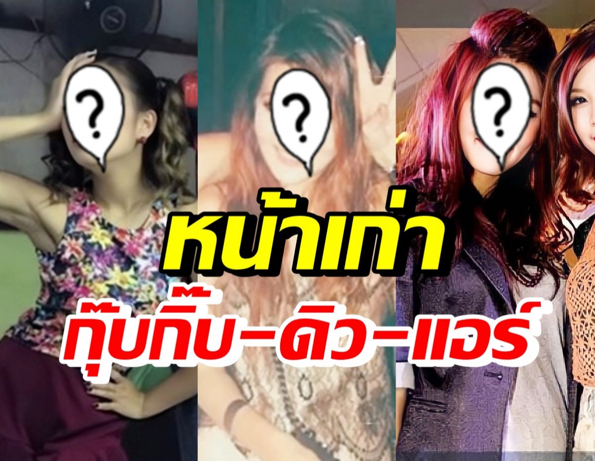 ส่องหน้าเก่า ดิว อริสรา-กุ๊บกิ๊บ-แอร์ เปลี่ยนไปแค่ไหน ดูเอา!