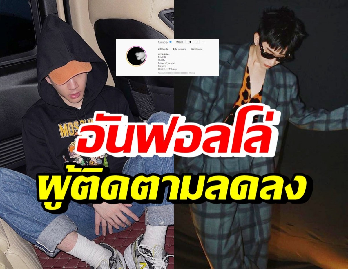 พระเอกสุดฮอต ยอดติดตามIGลดฮวบจนน่าใจหาย คาดสาเหตุนี้?