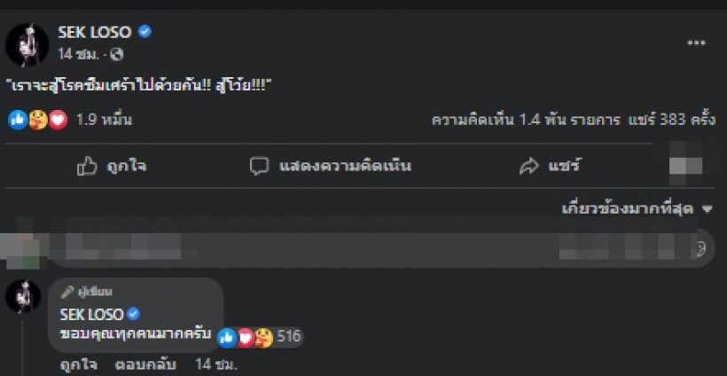 แห่ส่งกำลังใจ เสก โลโซ หลังประกาศกำลังต่อสู้กำลังโรคนี้?