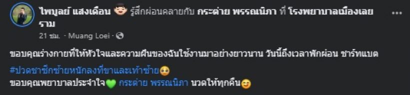 ครูไพบูลย์ แอดมิดเผยอาการป่วย ภรรยารับบทพยาบาลประจำใจ