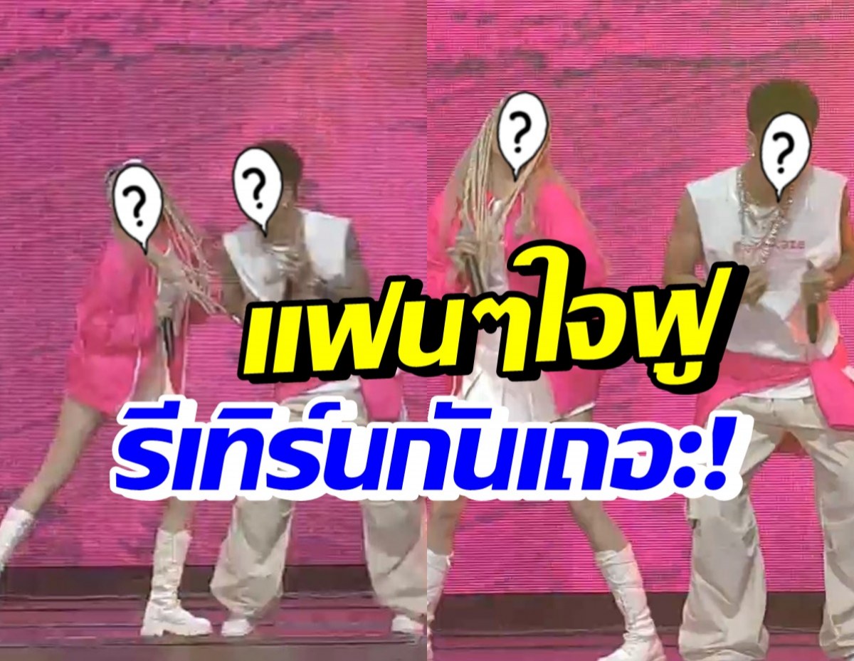 กรี๊ด!! อดีตคู่รักเพิ่งเลิก สร้างตำนานแฟนเก่าชวนกันแดนซ์ในคอนเสิร์ต