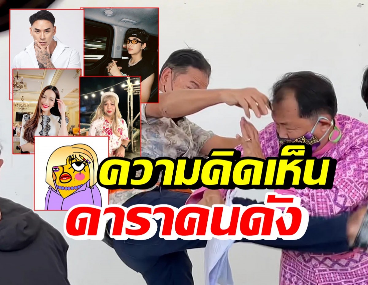 ส่องโพสต์ เหล่าดาราคนดัง หลากความคิดเห็นปมศรีสุวรรณถูกเตะ-ต่อย