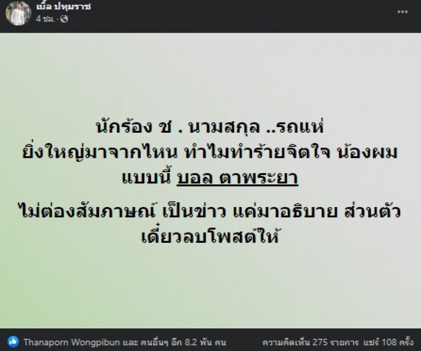 รู้เลยใคร? เบิ้ล ปทุมราช โพสต์เดือดฟาดนักร้อง ช. ทำไมทำแบบนี้กับน้องผม