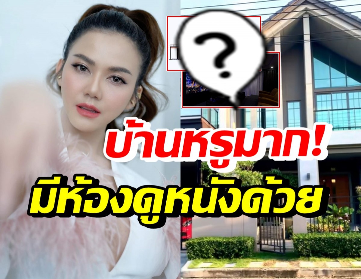 จ๊ะ นงผณี เผยแบบบ้านหลังใหญ่ โอ้โห้สุดหรูมีห้องดูหนังส่วนตัวด้วย