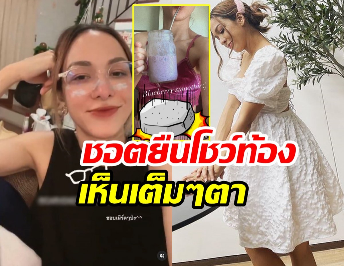 ซาร่าโพสต์คลิปล่าสุด เผยชอตยืนโชว์หน้าท้องเต็มๆตา ข่าวลือมีมูลไหม?