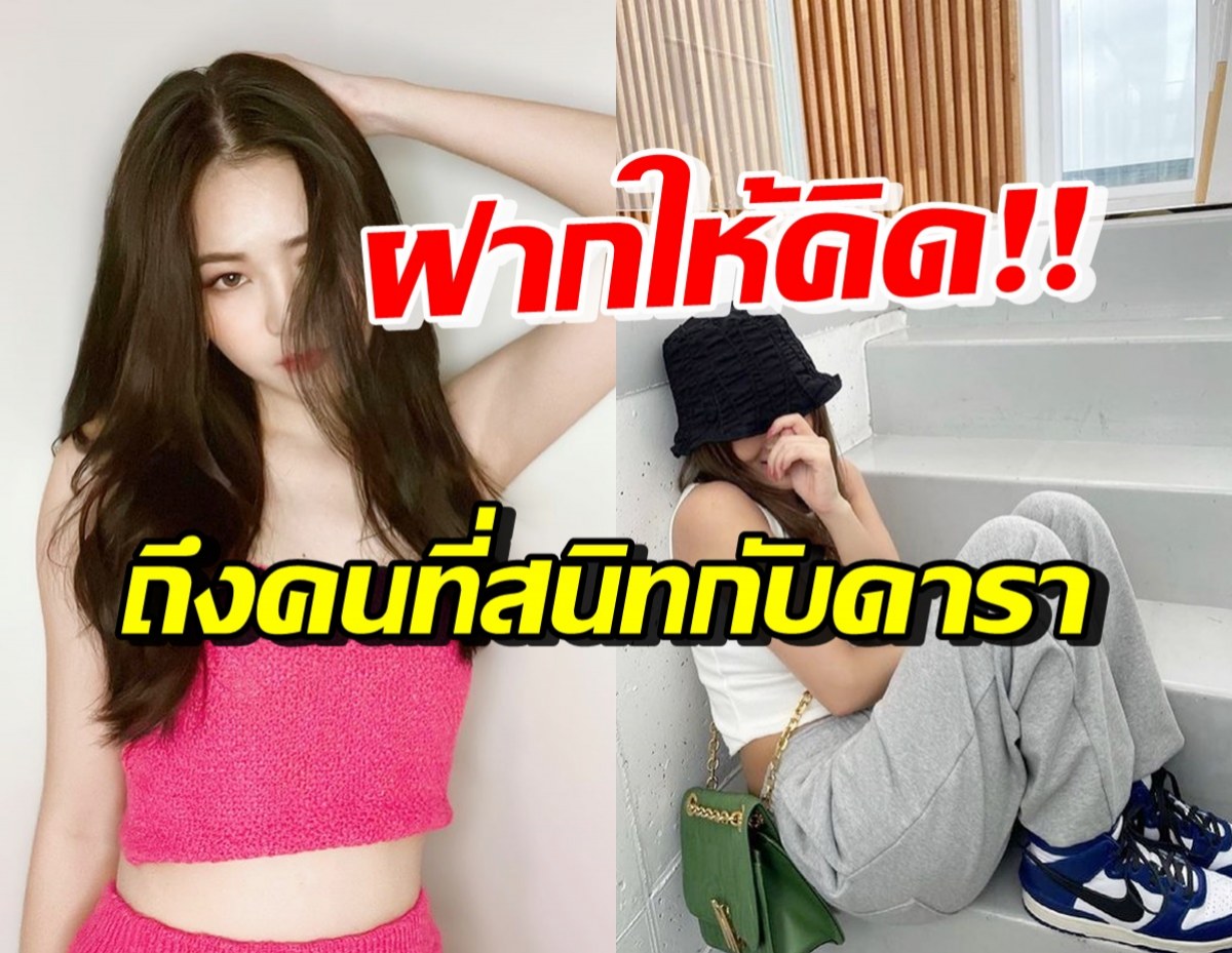 ว๊ายฟาดใคร!? เธอคนนี้ ฝากข้อความไว้ให้คิด ถึงคนที่สนิทกับดารา