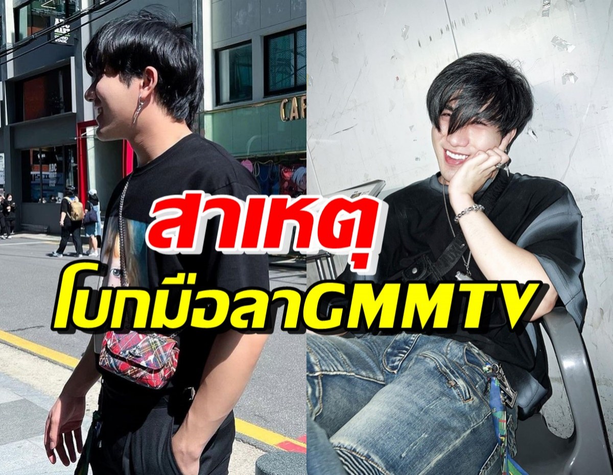 ฟังแล้วเข้าใจได้! เปิดสาเหตุ ดาราหนุ่มสุดฮอต โบกมือลาGMMTV 