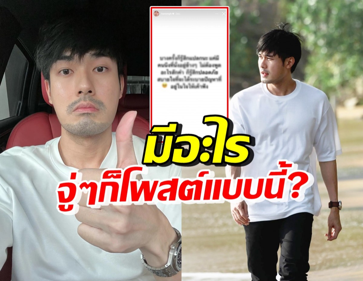 หน่อง ธนา โพสต์ข้อความแบบนี้ ชวนสงสัยและห่วงเป็นอะไรรึป่าว!?