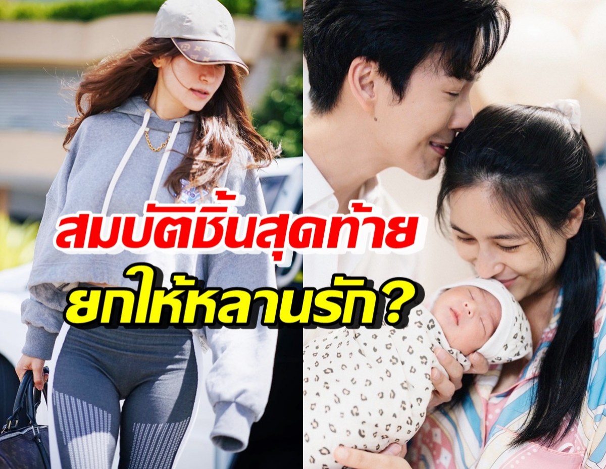 อึ้งเลยจริงปะเนี่ย! ซุปตาร์สาวคว้าสมบัติชิ้นสุดท้ายในเซฟ รับขวัญน้องพีร์เจ