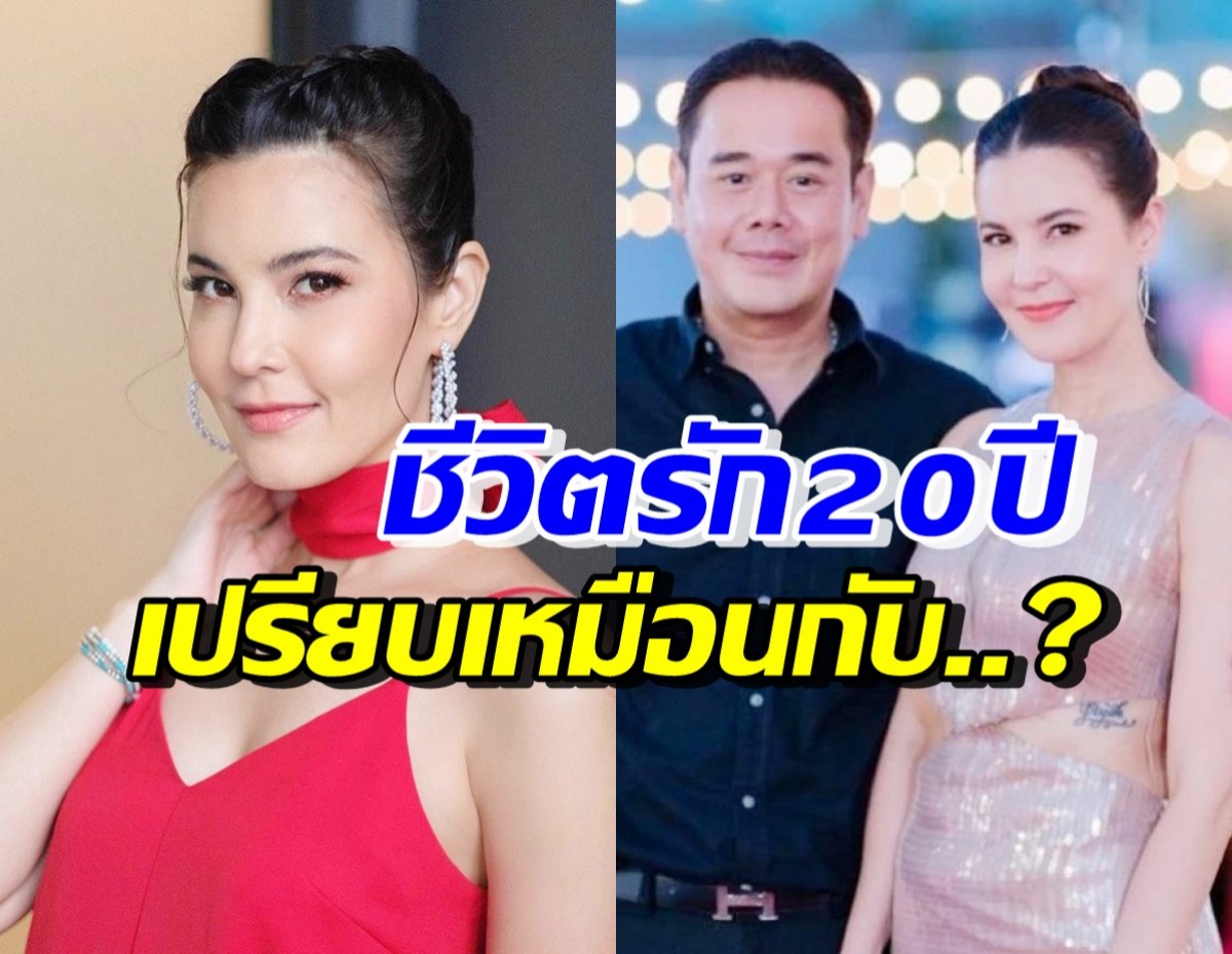 ธัญญ่า เมียหลวงยืนหนึ่ง เปรียบชีวิตรัก20ปีกับสามีเป๊ก เหมือนกับอะไร?