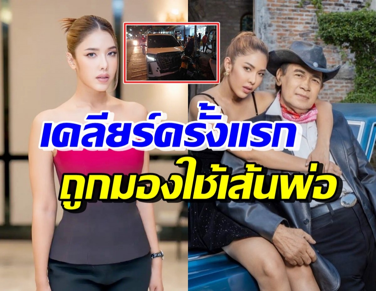 แอล กมลวรรณ เปิดใจหลังขับรถชนยับ เคลียร์คนมองใช้เส้นคุณพ่อ