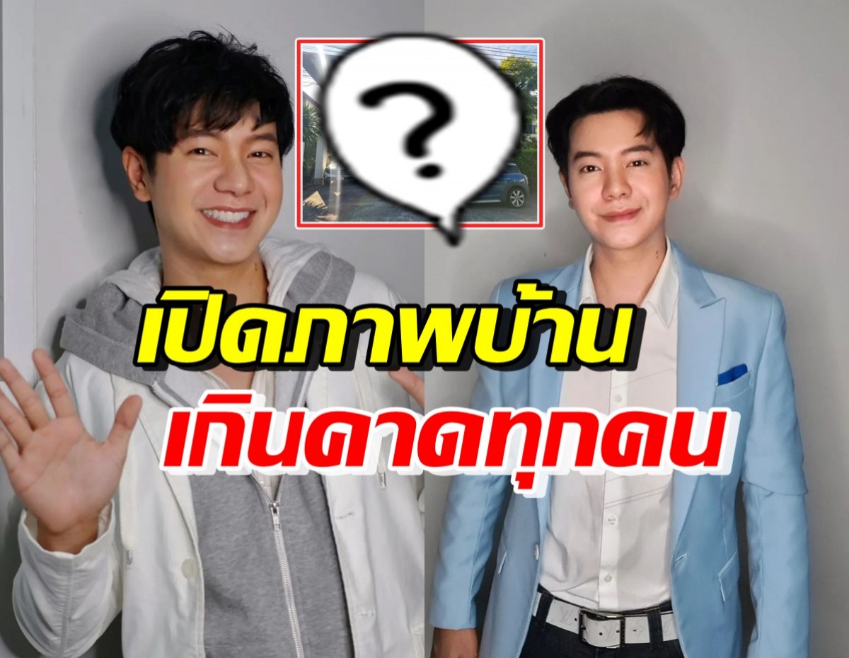 ไอซ์ ศรัณยู เปิดภาพบ้านอยู่กับพ่อแม่ ทำหลายคนอึ้งบอกซื้อใหญ่กว่านี้สิ!