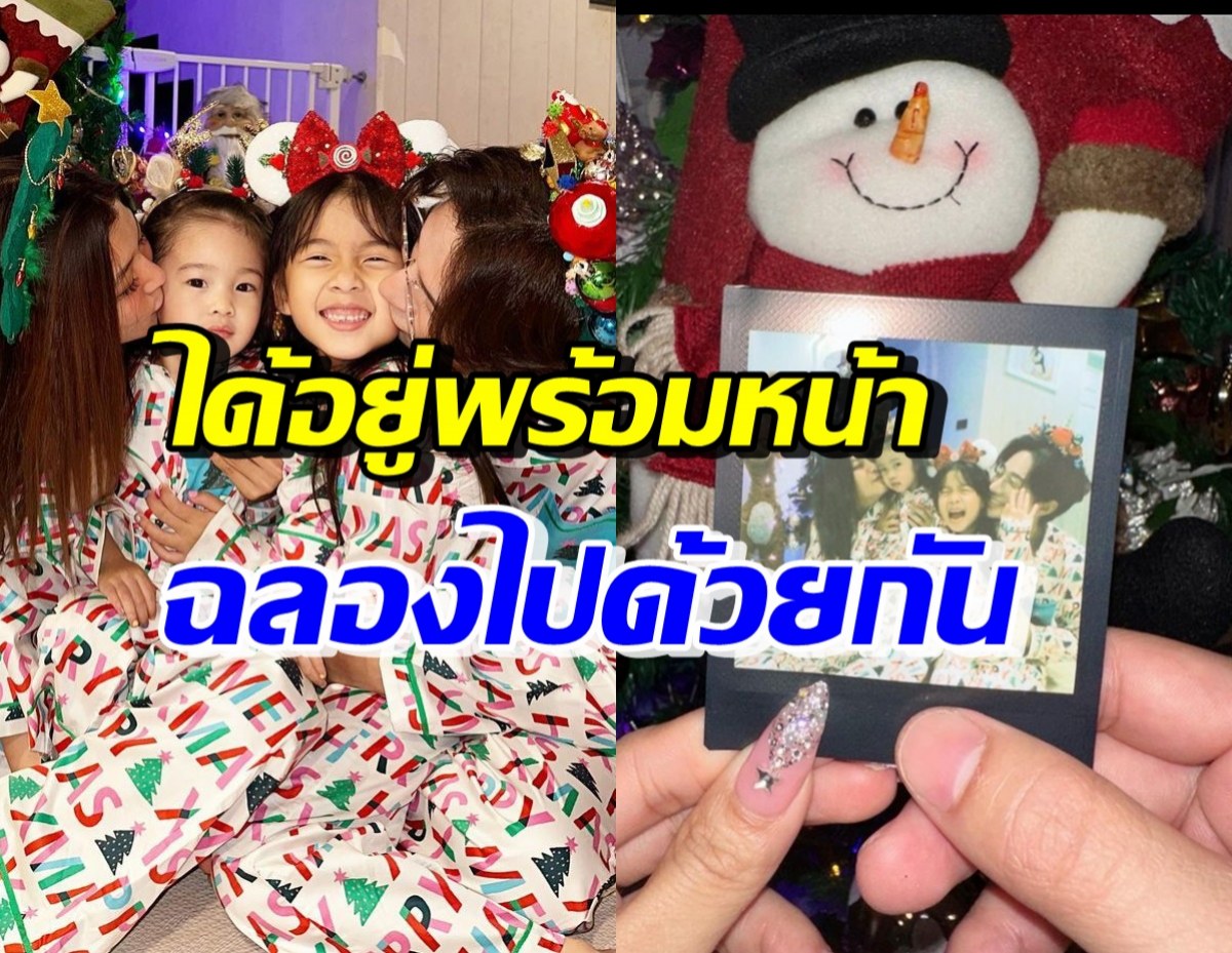 เปิดโมเมนต์สุดอบอุ่น ครอบครัวดาราดังอยู่พร้อมหน้าฉลองคริสต์มาส