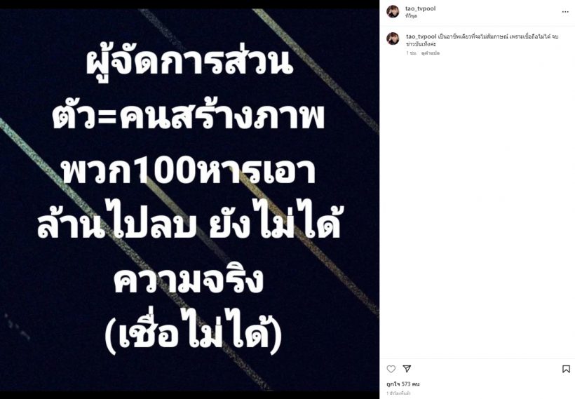 มาอีกแล้ว! เต๋า ทีวีพูล โพสต์ข้อความสุดฟาด ใช่คนที่ทุกคนคิดไหม?