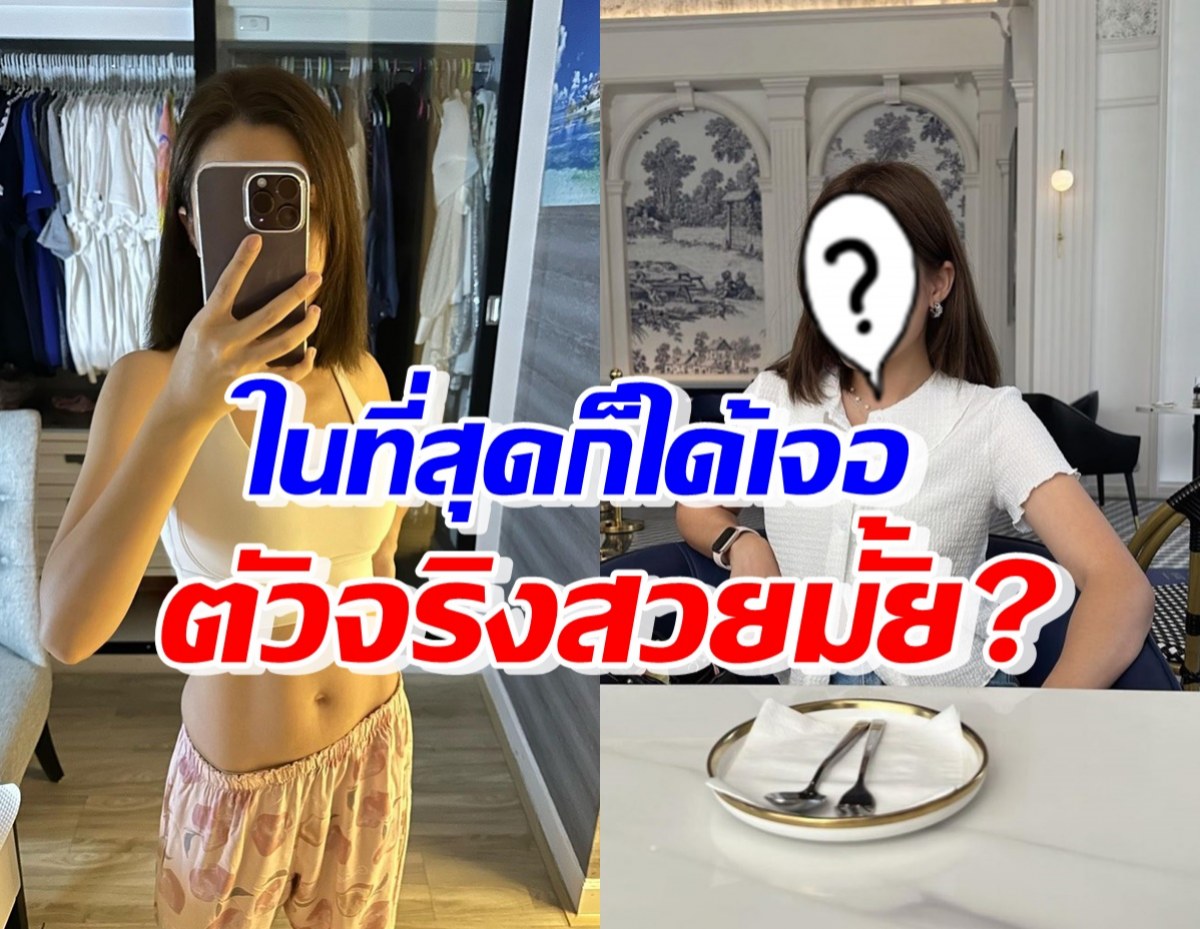 ในที่สุดก็ได้เจอ! ชาวเน็ตรีวิว ลูกสาวดาราดังคนนี้ ตัวจริงสวยไหม?