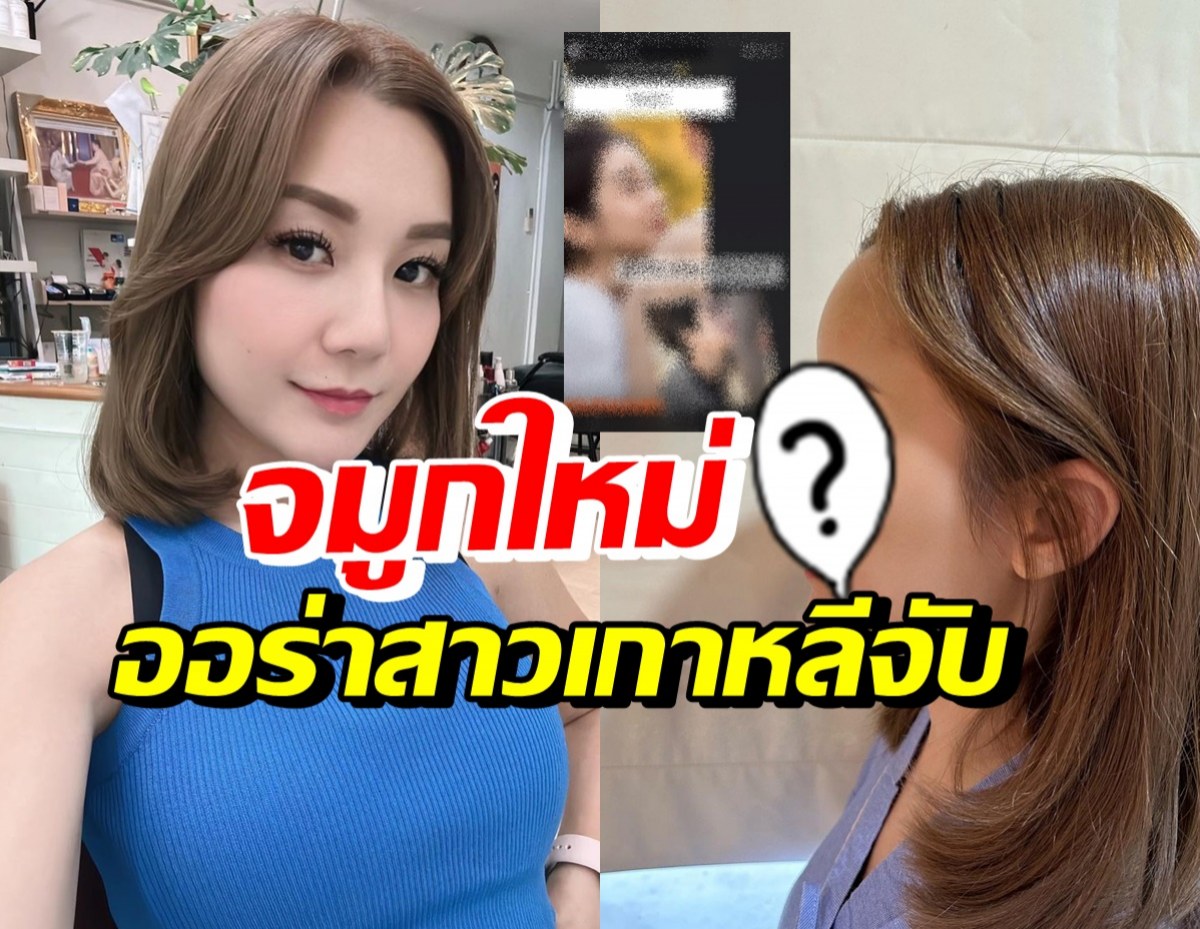 เผยโฉมล่าสุด เอ็ม บุศราคัม หลังทำจมูกใหม่ ได้ต้นแบบจากคนนี้?