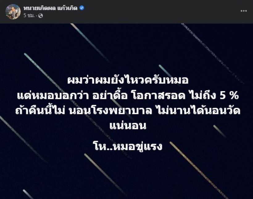 กรรชัยสุดห่วง! ทนายเกิดผล ถ้าไม่นอนรพ. โอกาสรอดไม่ถึง5%