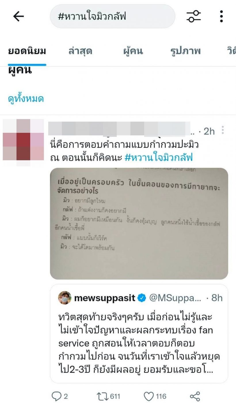 เเซ่บนัวร์เว่อร์! สรุปดราม่า มิว ศุภศิษฏ์ โพสต์รัวๆไล่เเฟนคลับพบจิตเเพย์