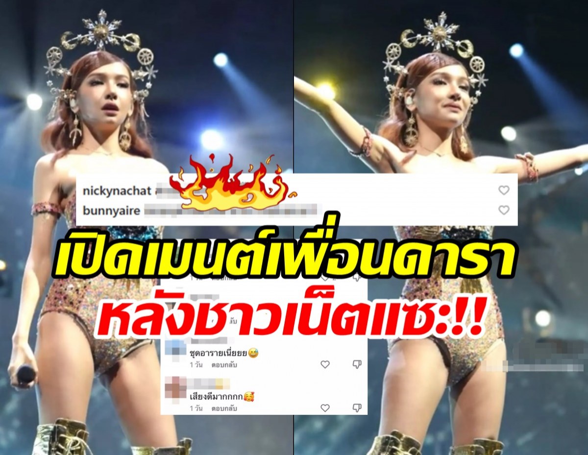  เพื่อนดาราส่งเมนต์ เหตุชาวเน็ตวิจารณ์ชุด โบกี้ ไลอ้อน ที่ใส่ขึ้นคอนเสิร์ต