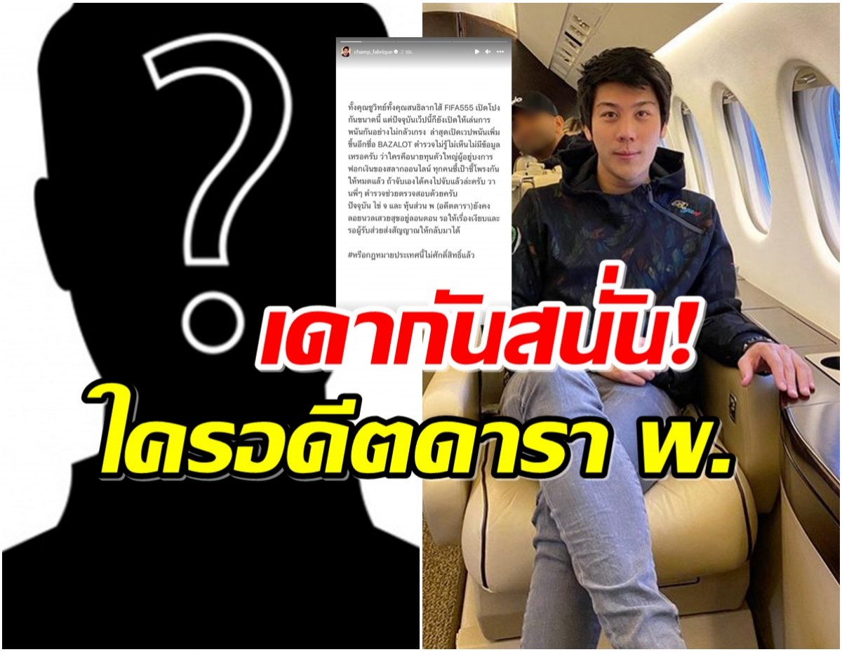 ไฮโซเเชมป์ เเฉลากไส้อดีตดารา พ. เอี่ยวเว็บพนันเเต่ลอยนวลอยู่ลอนดอน