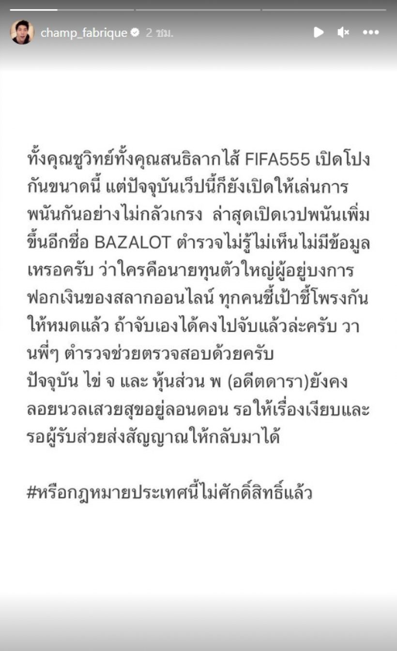 ไฮโซเเชมป์ เเฉลากไส้อดีตดารา พ. เอี่ยวเว็บพนันเเต่ลอยนวลอยู่ลอนดอน