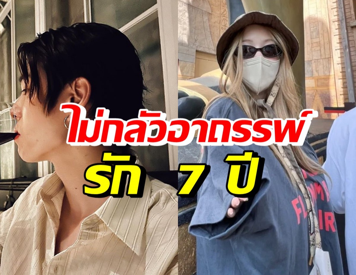 คู่รักดาราสุดฮอต แฮปปี้รักมั่นคง ฝ่ายชายลั่นไม่เชื่ออาถรรพ์7ปี