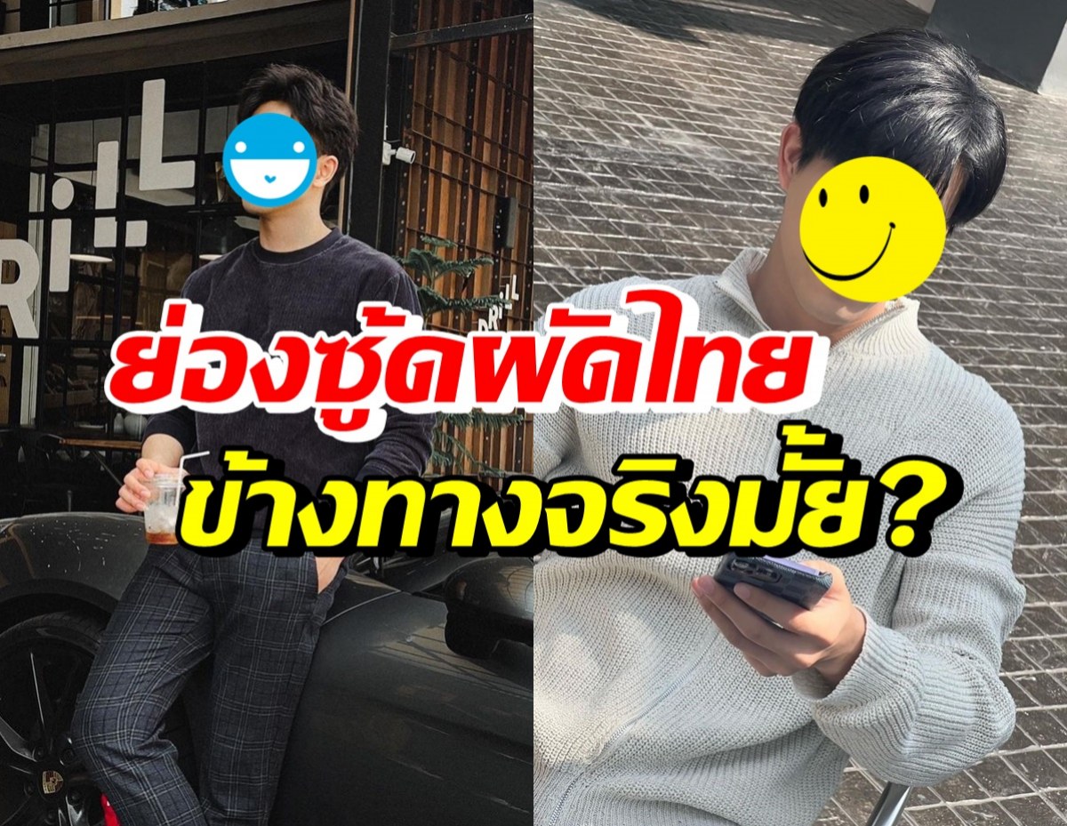 เคลียร์ชัดจริงมั้ย? พระเอก-นายเอกคู่นี้ อินบทพากันซู้ดผัดไทยข้างทาง