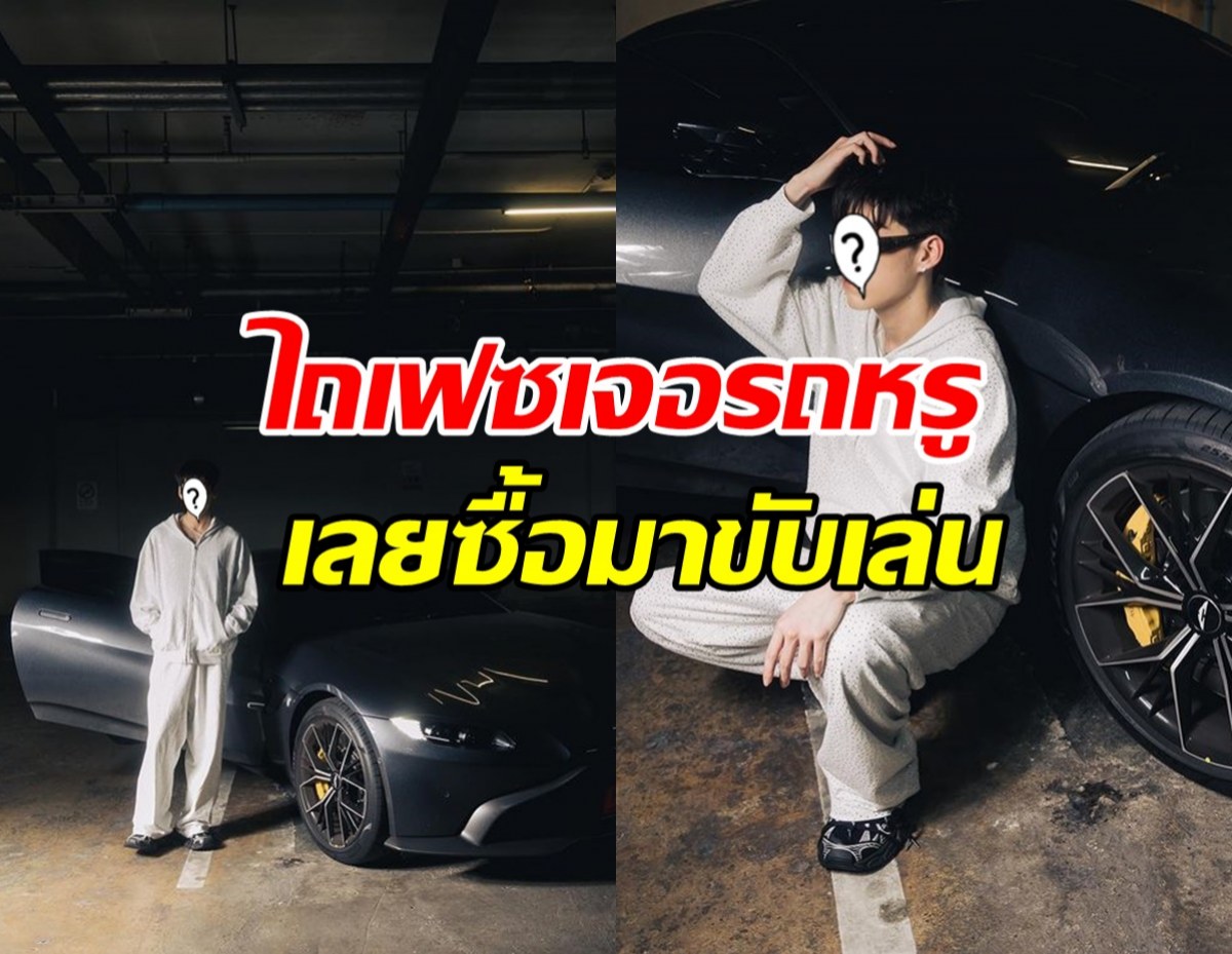 รวยจนอึ้ง!ดาราหนุ่มไถเฟซเจอรถหรู เลยควัก16ล้านซื้อมาขับเล่น