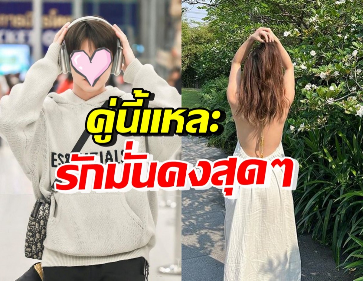 คู่รักดาราสุดฮอต ไร้ภาพคู่ แต่ฝ่ายชายยันรักมั่นคง แฮปปี้ดีมาก