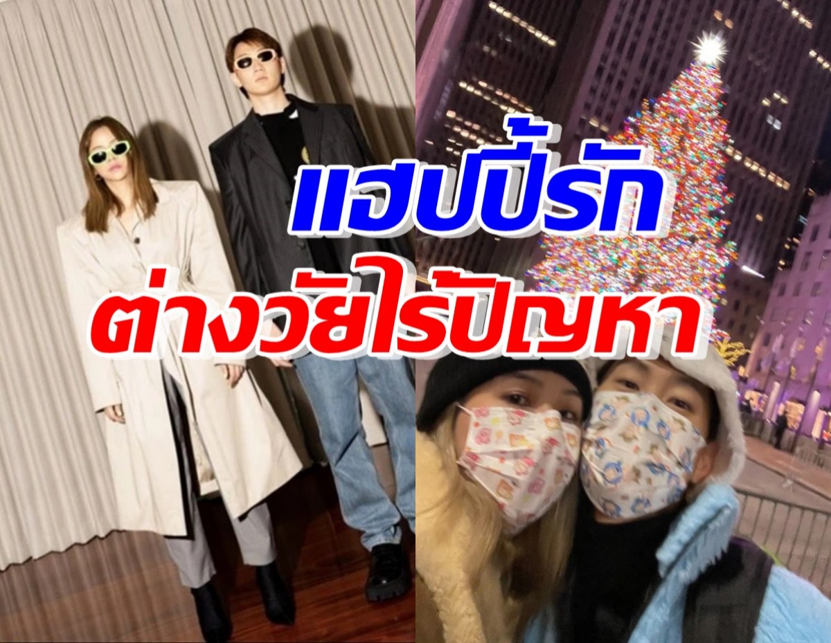 ดาราหนุ่มสุดฮอต แฮปปี้รักสาวรุ่นพี่ แม้อายุห่าง13ปีไม่ใช่ปัญหา