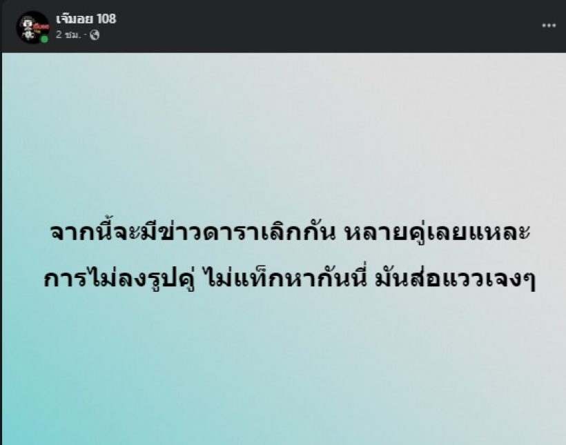 อุ๊ย!! เพจดัง หย่อนประโยคเด็ด สะเทือนวงการบันเทิงอีกแล้ว