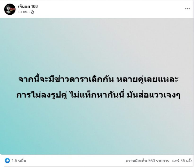 หืม!เพจดังหย่อนระเบิดเรื่องคู่รักดาราเลิกกัน เผือกสั่นหมดล้าว!