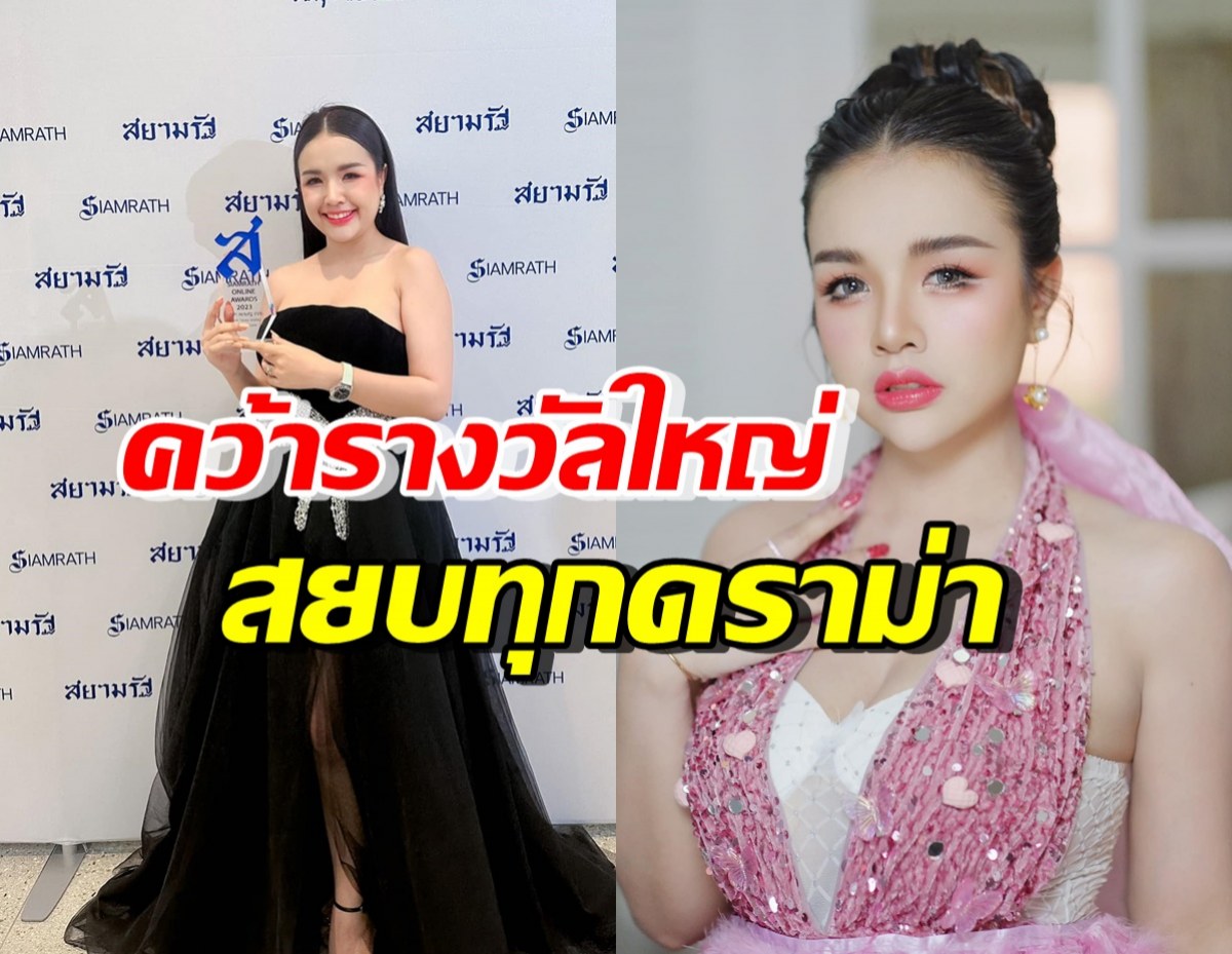 ปังขึ้นนะแม่! เจนนี่ รัชนก คว้ารางวัลใหญ่ ครอบครัว-แฟนๆแห่ยินดี