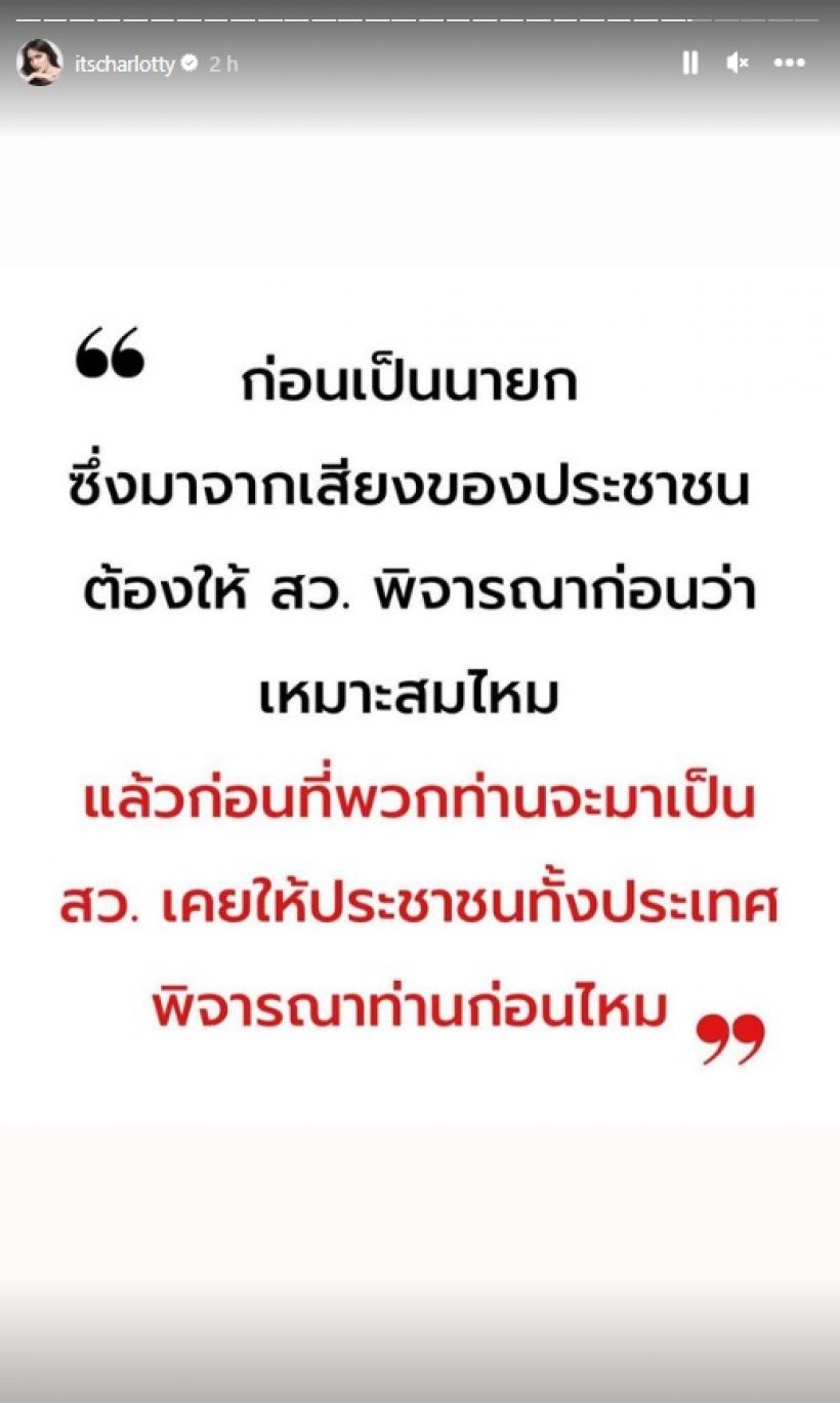 ส.ว.มีสะดุ้ง! ชาล็อต โพสต์แซ่บล่าสุด ครั้งนี้ถูกใจคนทั้งประเทศ