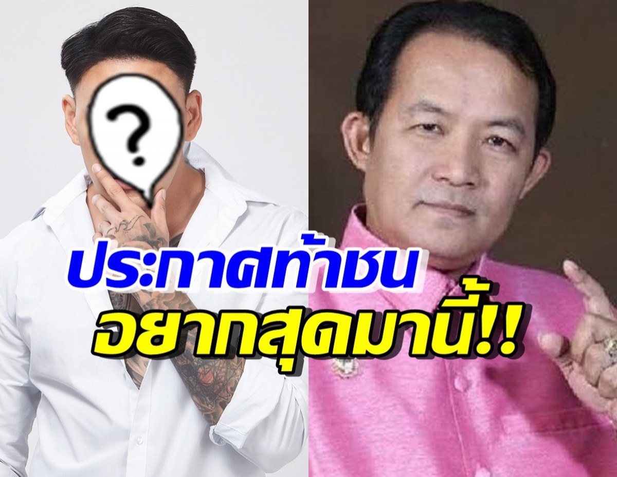 อุ๊ยไม่แผ่ว! ดาราหนุ่มดังคนนี้ โผล่เมนต์ศรีสุวรรณ ลั่นอยากลองสักยก 